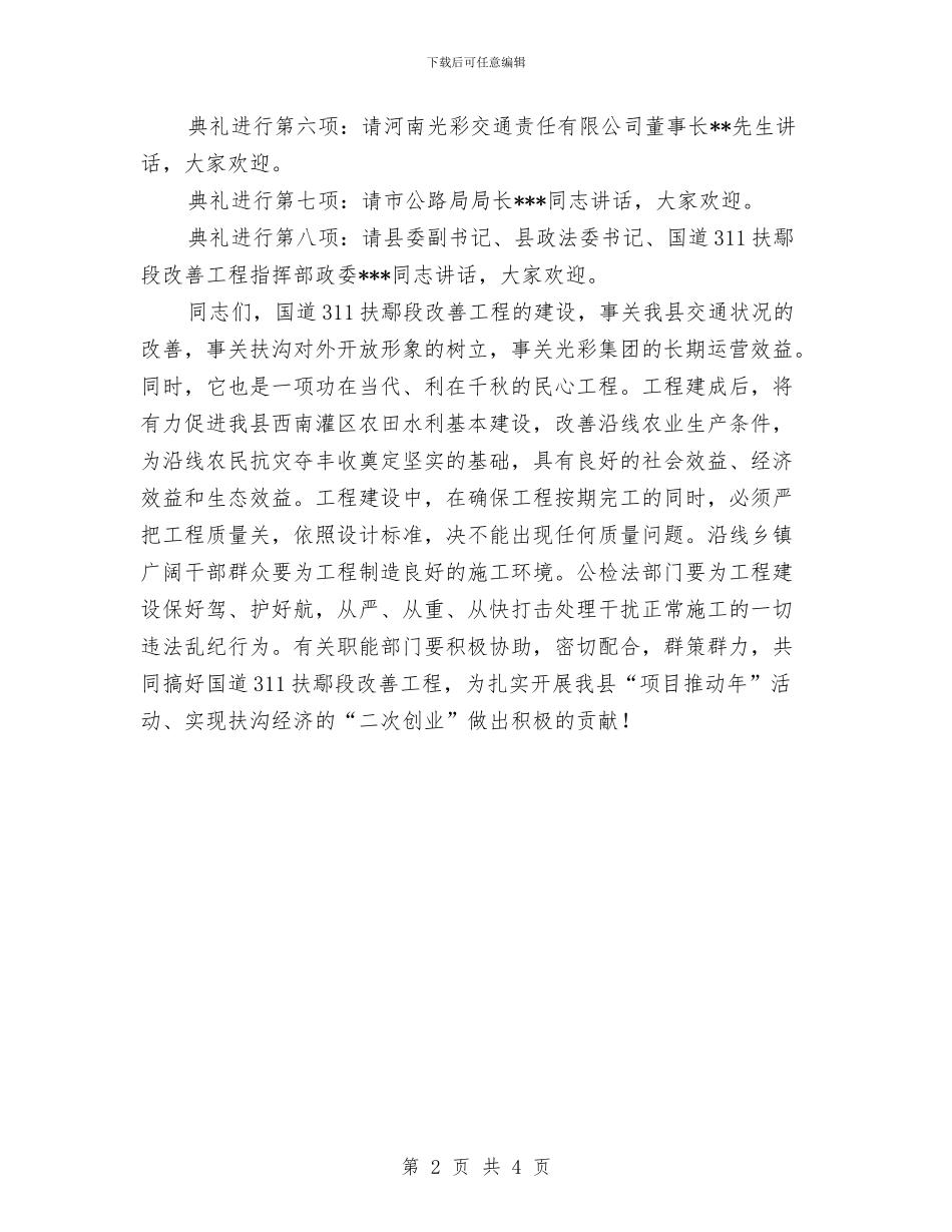 公路工程开工典礼致辞稿与公路工程开工典礼讲话汇编_第2页