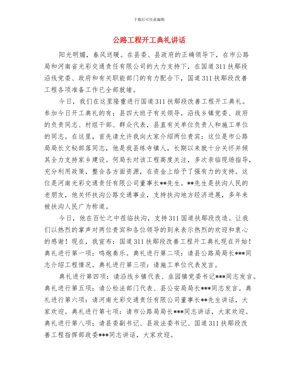 公路工程开工典礼致辞稿与公路工程开工典礼讲话汇编_第3页