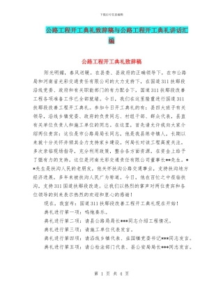 公路工程开工典礼致辞稿与公路工程开工典礼讲话汇编