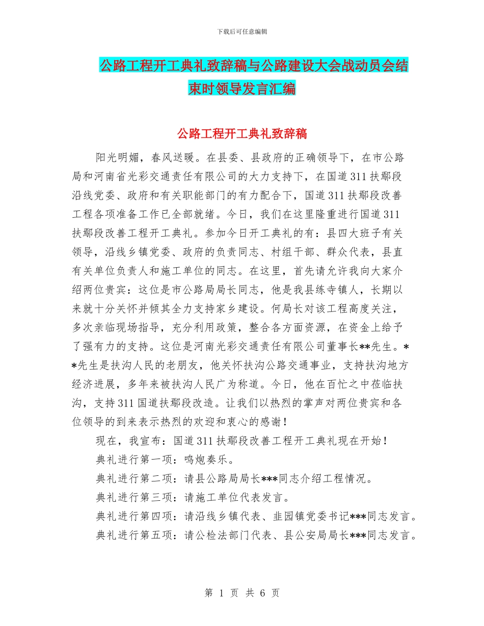 公路工程开工典礼致辞稿与公路建设大会战动员会结束时领导发言汇编_第1页