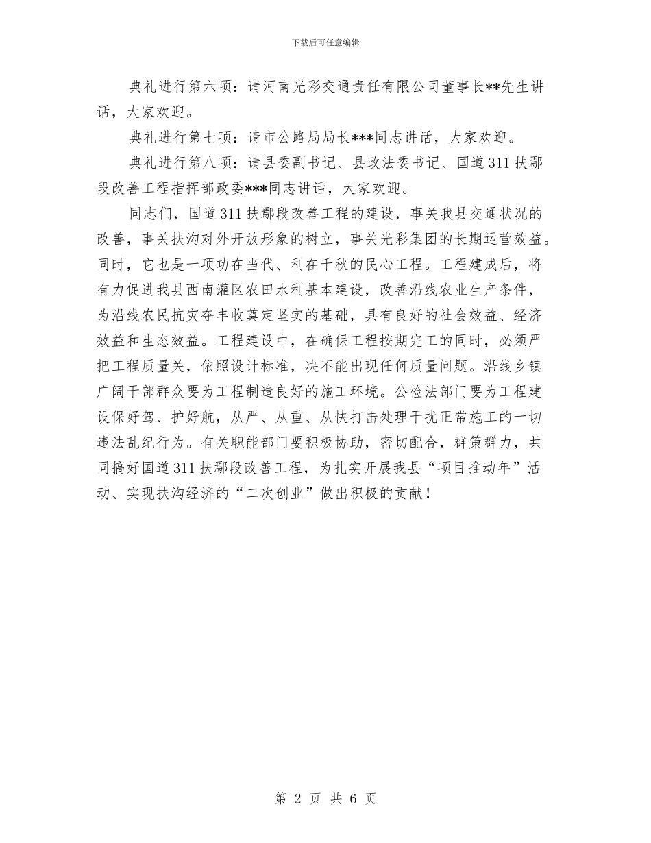 公路工程开工典礼致辞稿与公路建设大会战动员会结束时领导发言汇编_第2页