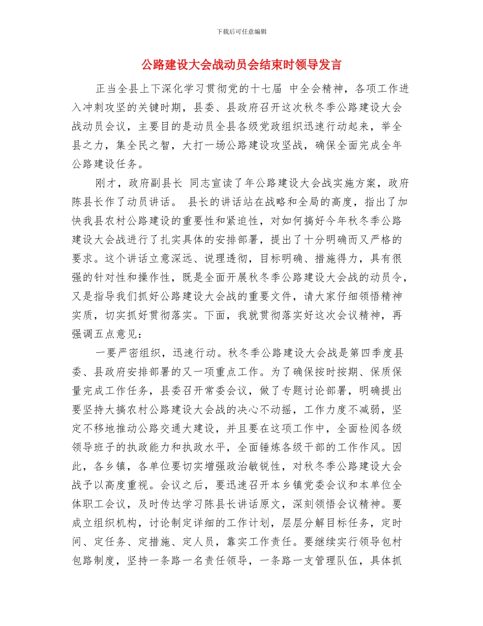 公路工程开工典礼致辞稿与公路建设大会战动员会结束时领导发言汇编_第3页