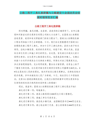 公路工程开工典礼致辞稿与公路建设大会战动员会结束时领导发言汇编