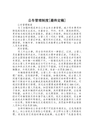 公车管理制度[最终定稿]