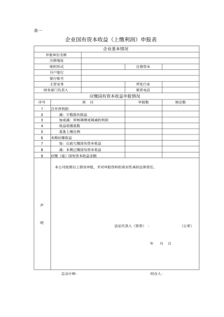 企业国有资本收益上缴利润申报表