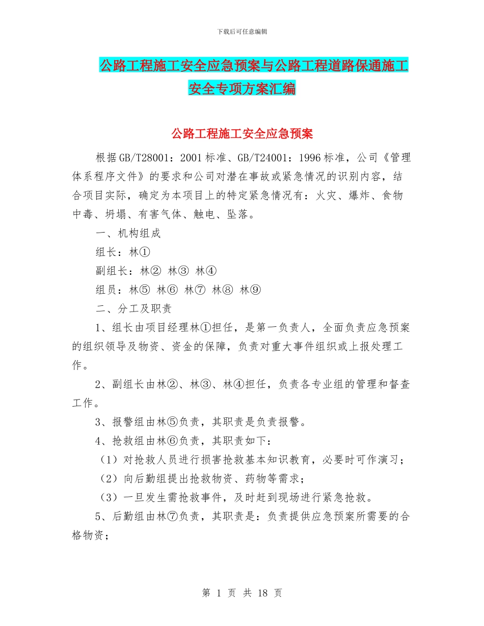 公路工程施工安全应急预案与公路工程道路保通施工安全专项方案汇编_第1页