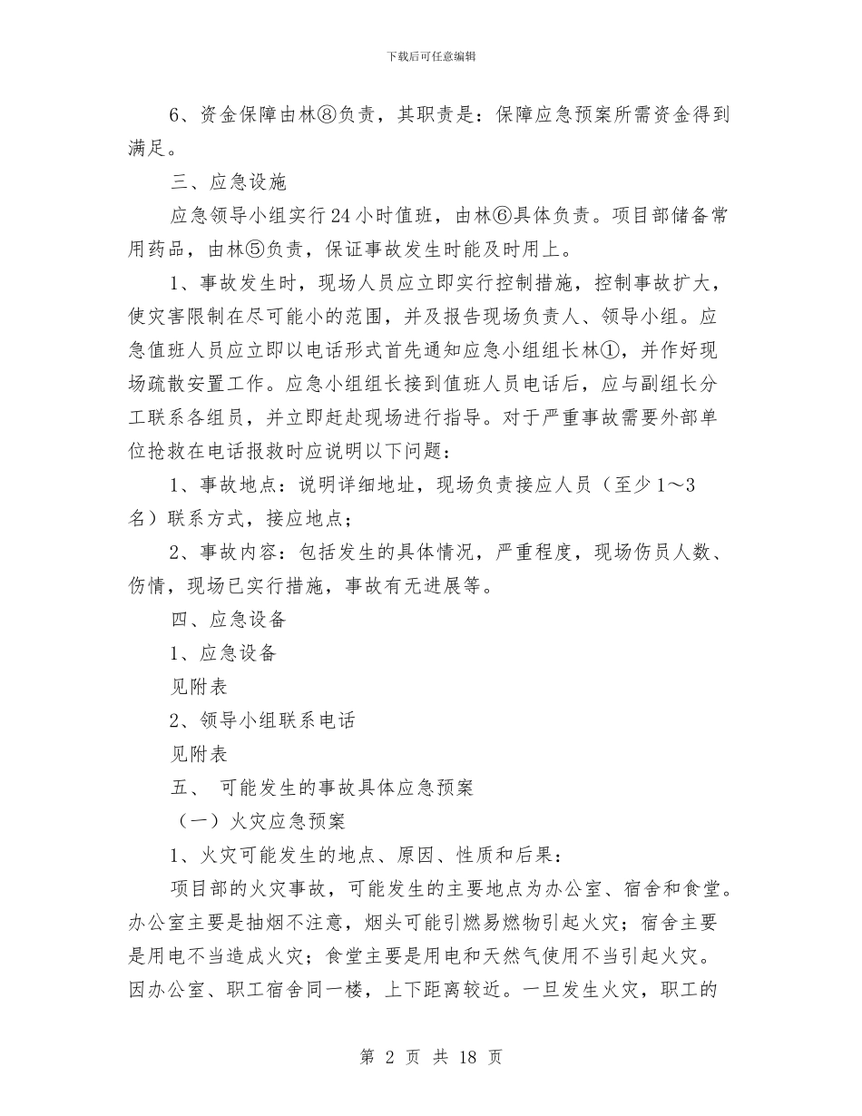 公路工程施工安全应急预案与公路工程道路保通施工安全专项方案汇编_第2页