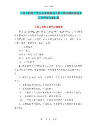 公路工程施工安全应急预案与公路工程道路保通施工安全专项方案汇编