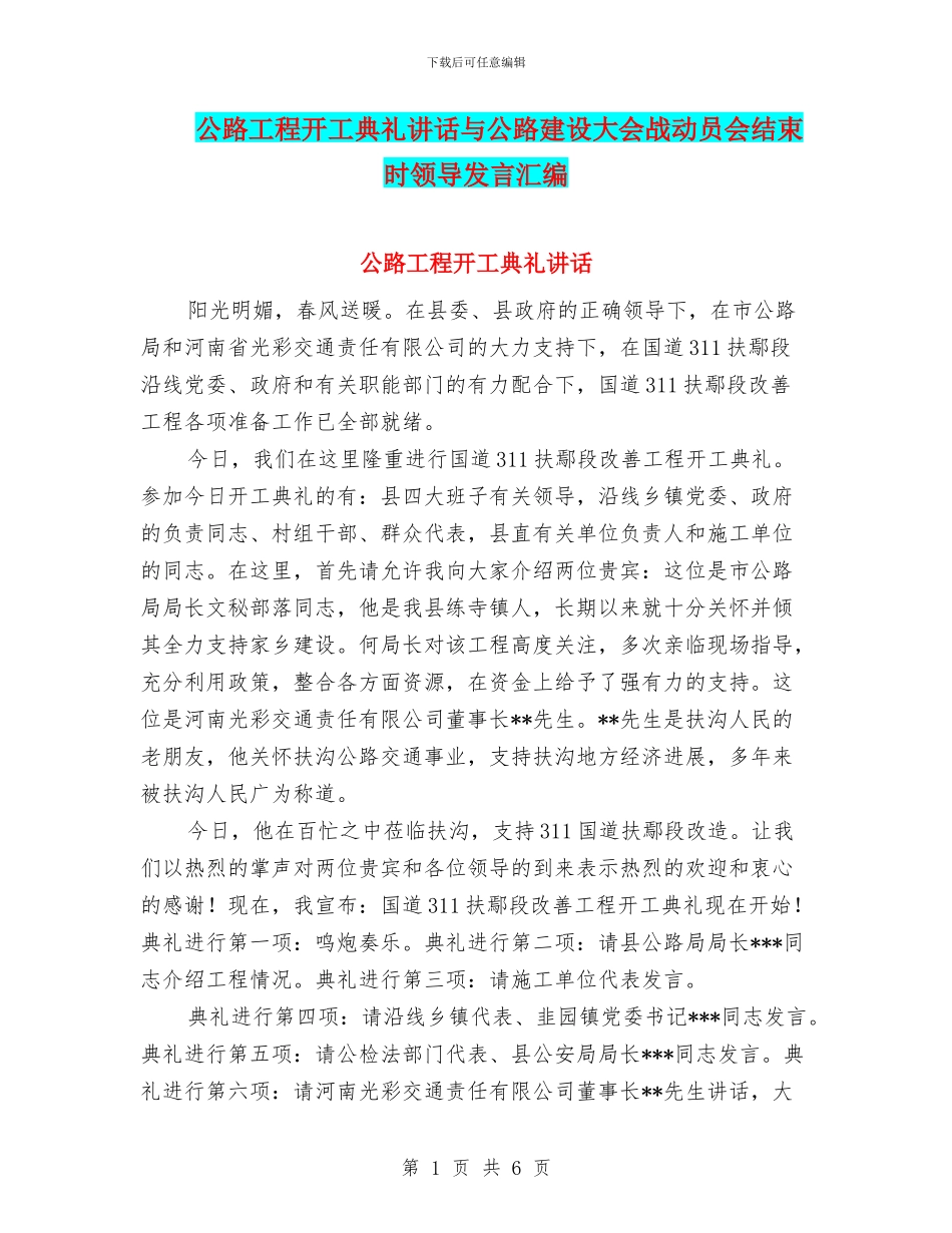 公路工程开工典礼讲话与公路建设大会战动员会结束时领导发言汇编_第1页