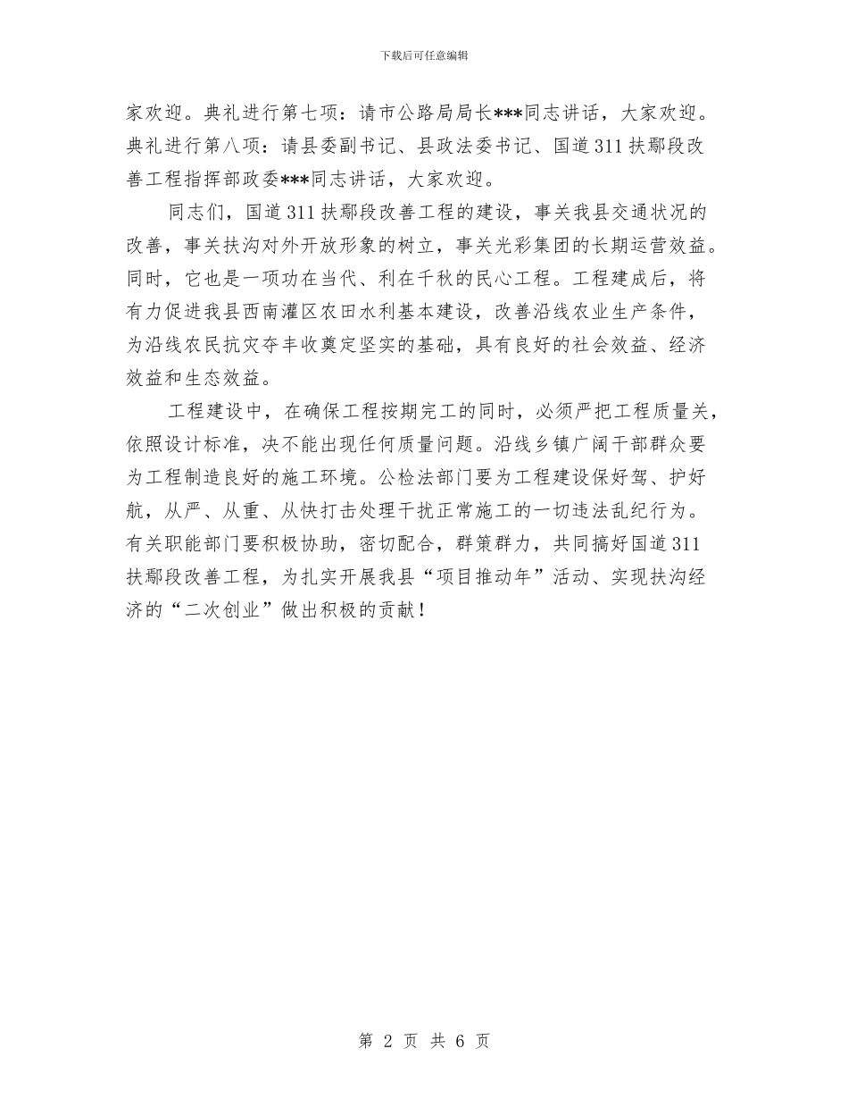 公路工程开工典礼讲话与公路建设大会战动员会结束时领导发言汇编_第2页