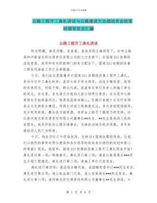 公路工程开工典礼讲话与公路建设大会战动员会结束时领导发言汇编