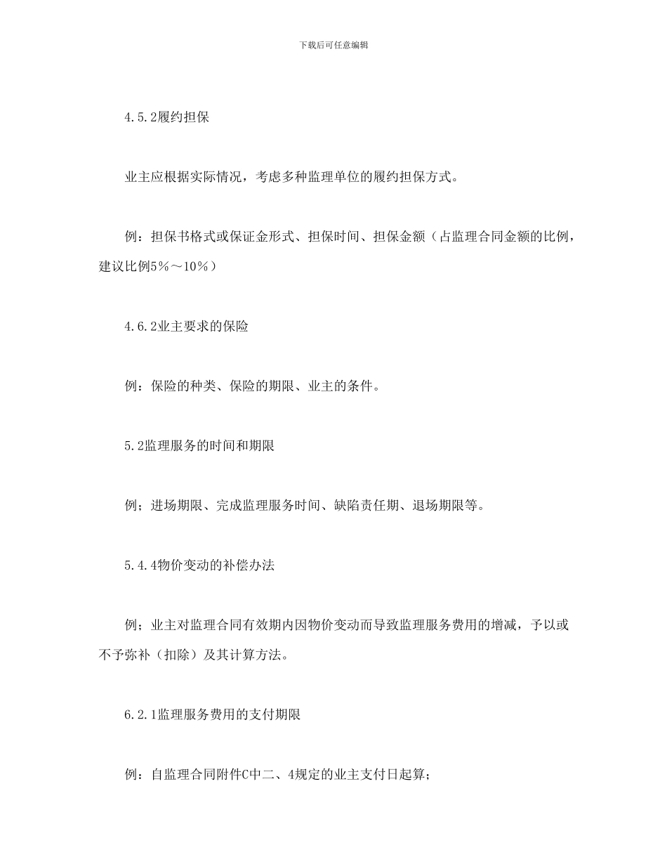 公路工程施工监理合同专用条件-_第3页