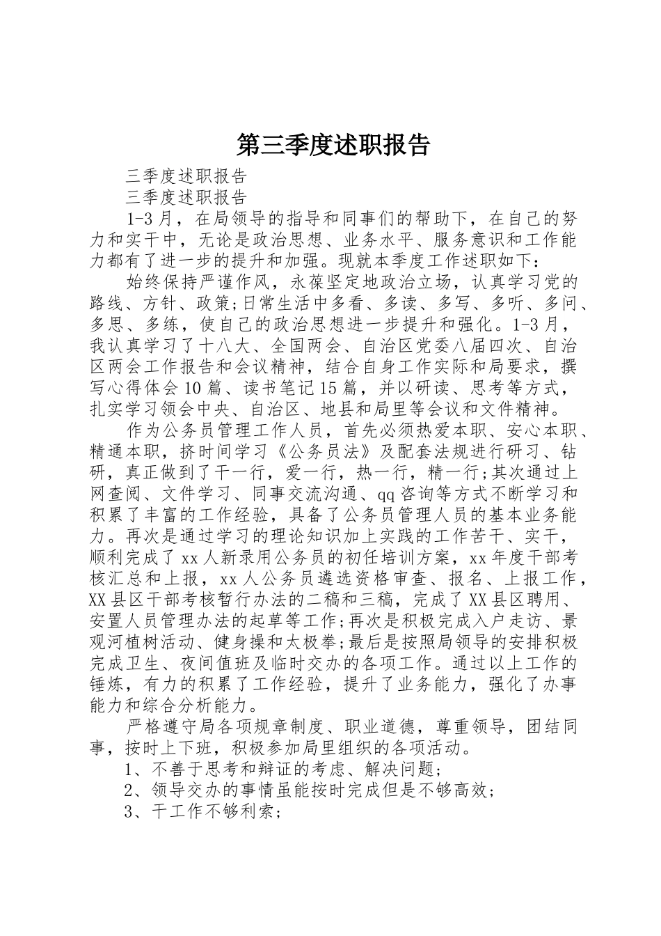 第三季度述职报告_第1页