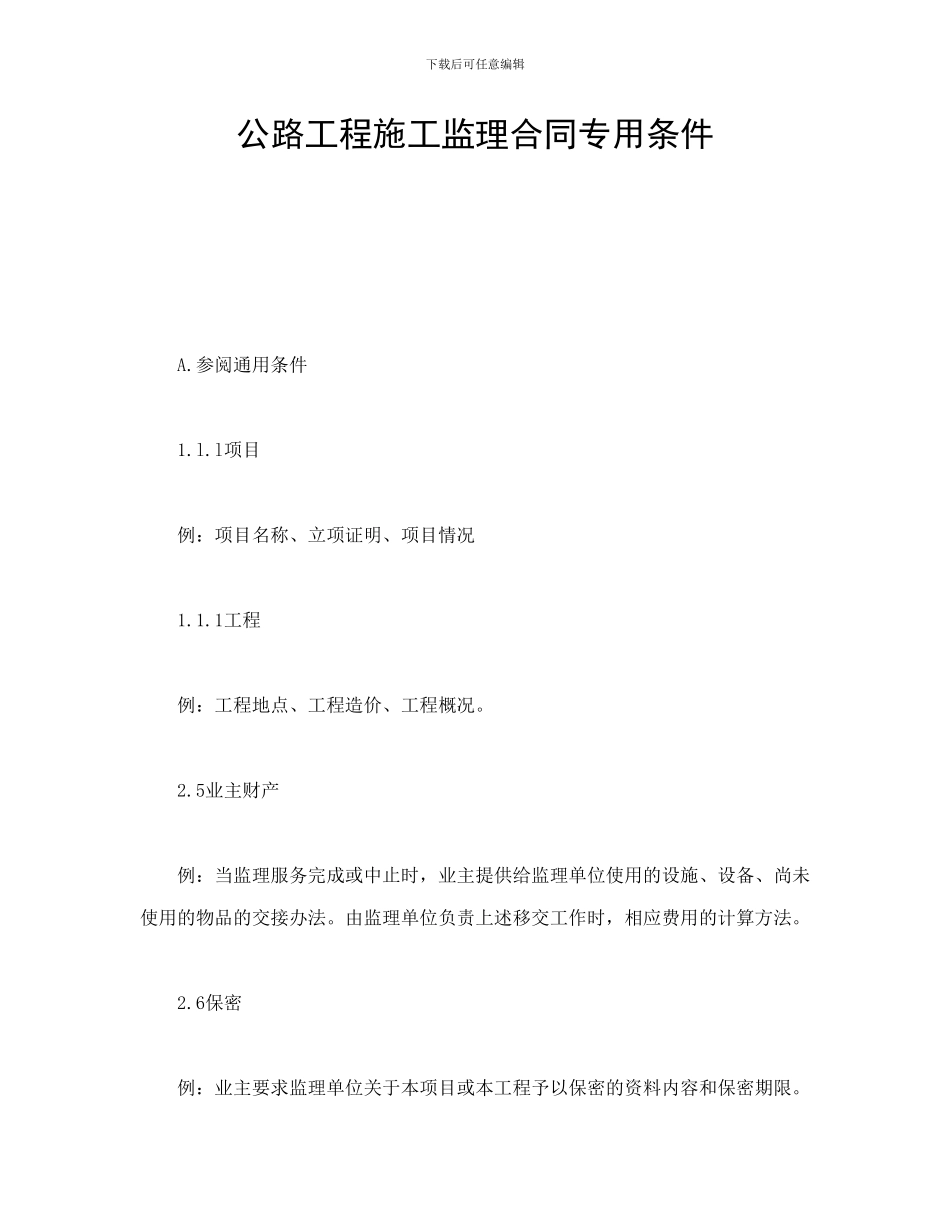 公路工程施工监理合同专用条件_第1页