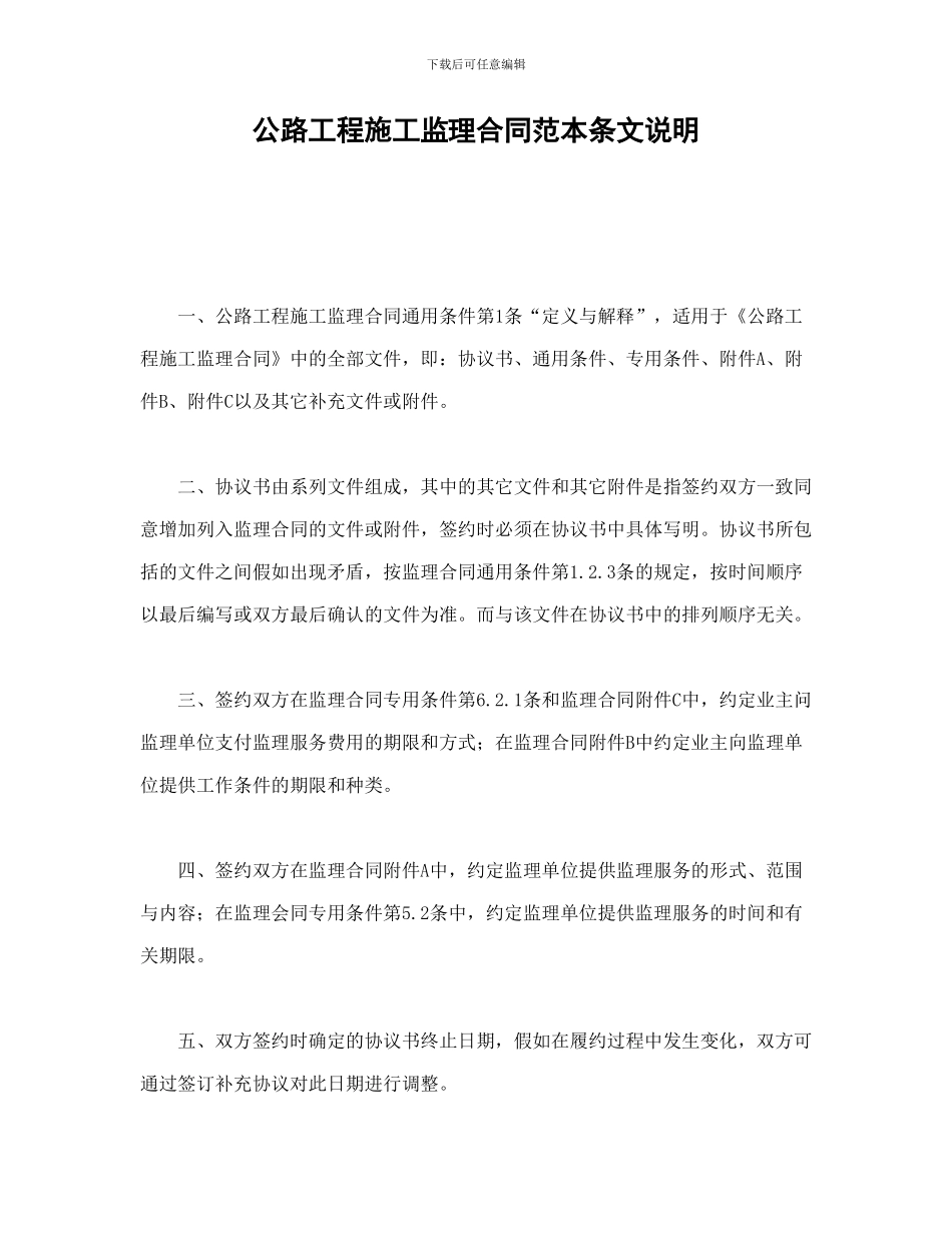 公路工程施工监理合同范本条文说明-_第1页