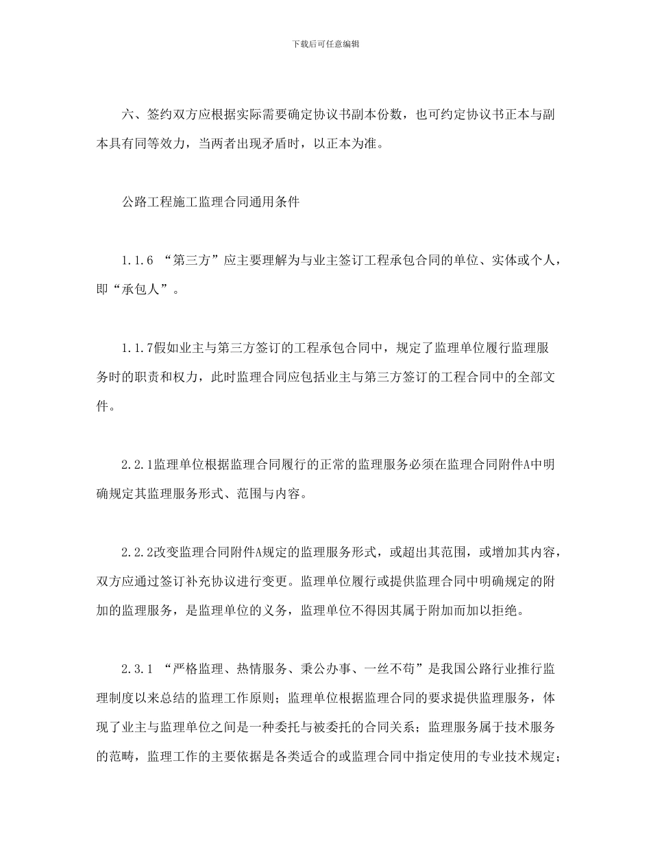 公路工程施工监理合同范本条文说明-_第2页