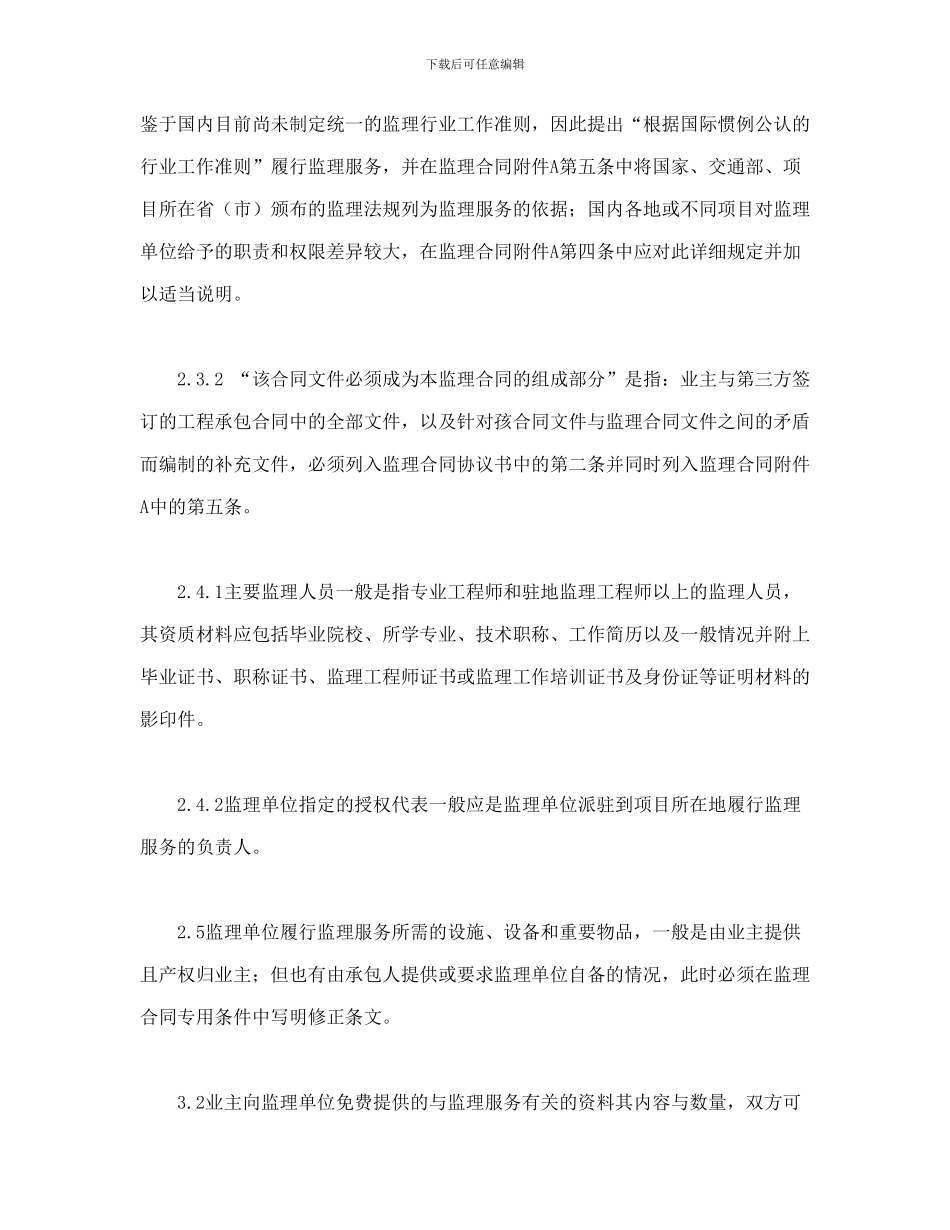 公路工程施工监理合同范本条文说明-_第3页