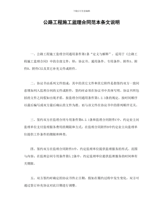 公路工程施工监理合同范本条文说明-