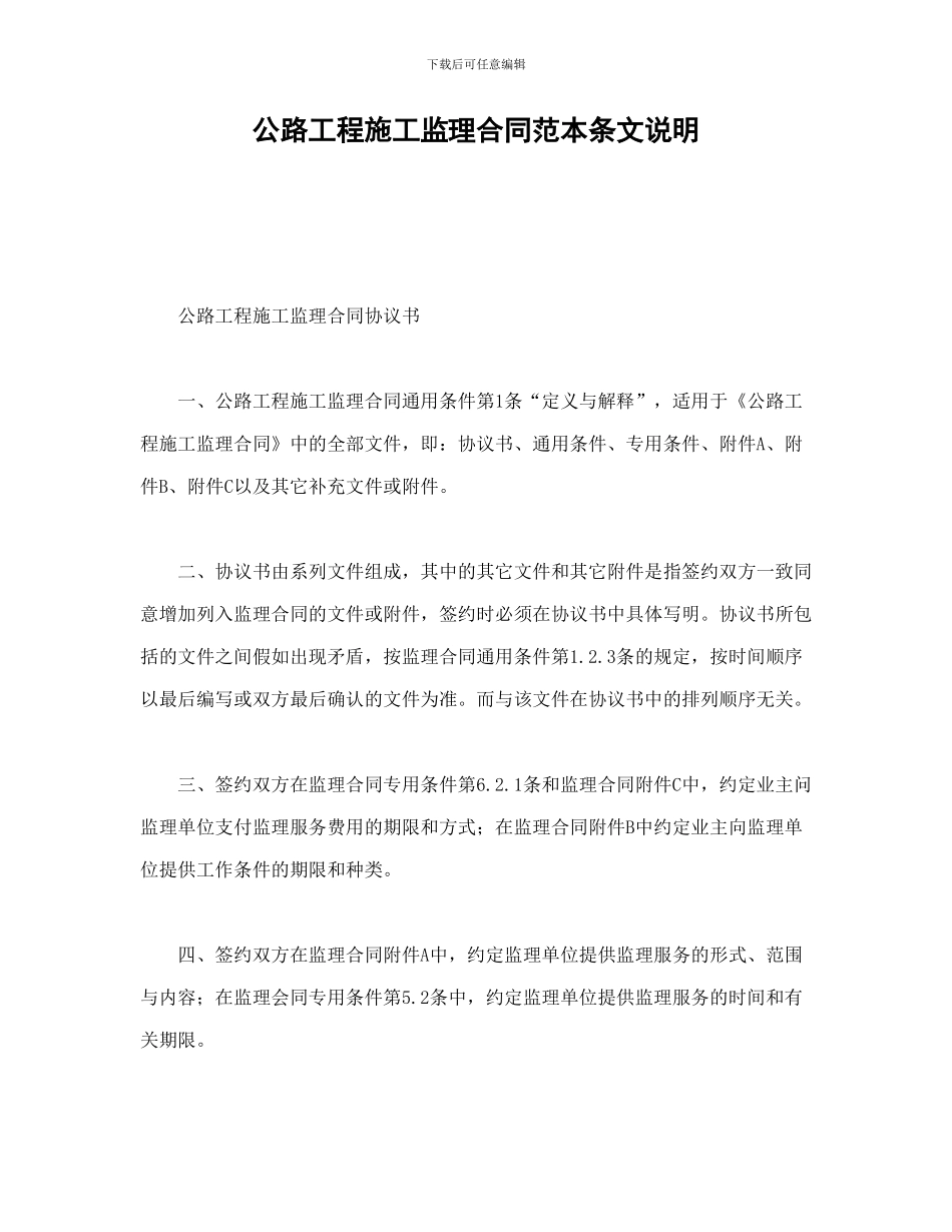 公路工程施工监理合同范本条文说明_第1页