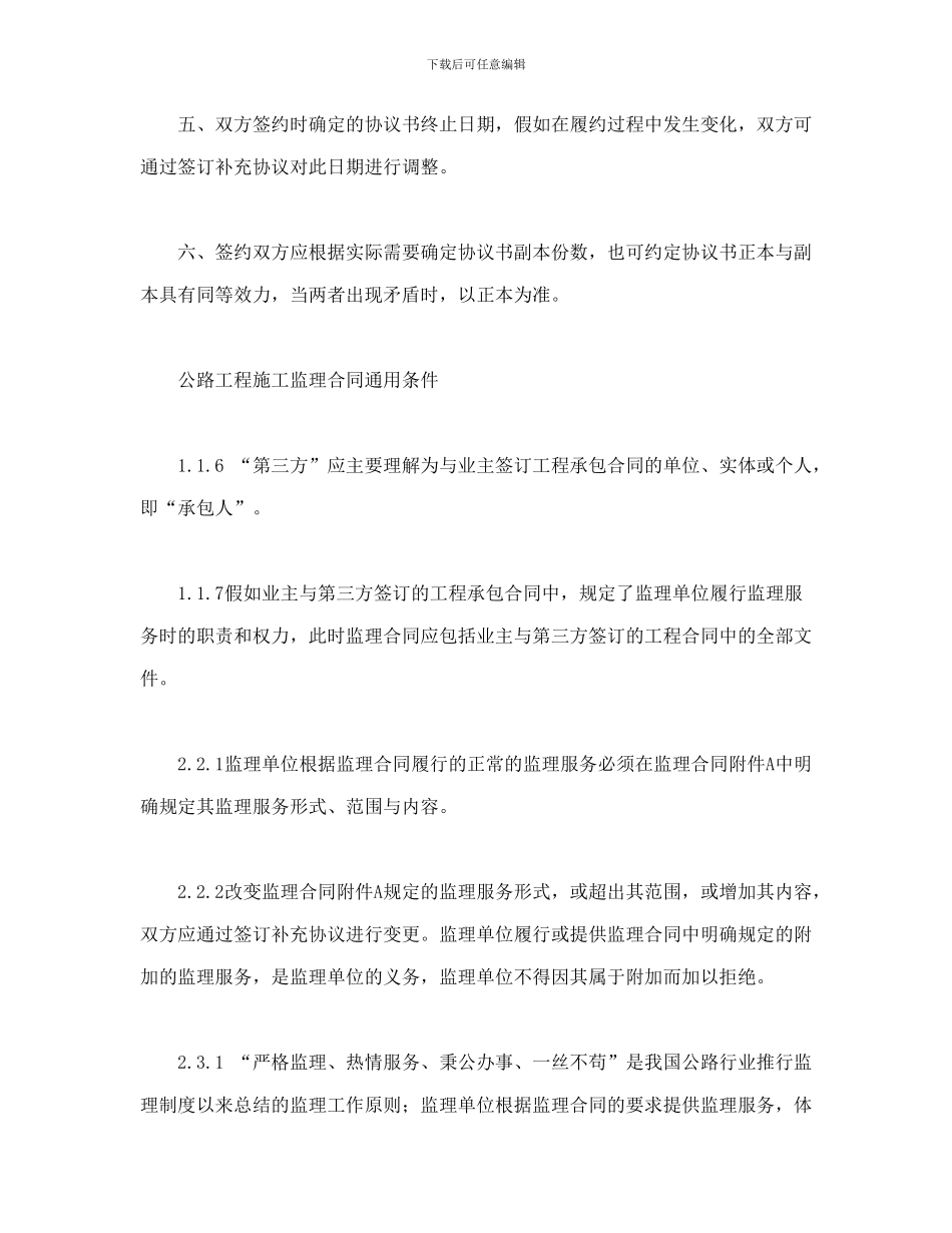 公路工程施工监理合同范本条文说明_第2页