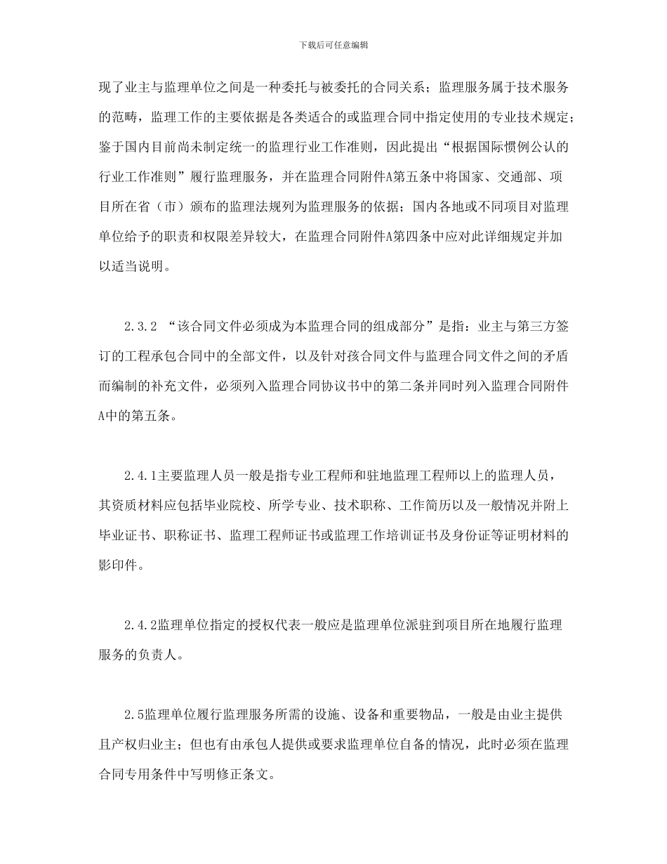 公路工程施工监理合同范本条文说明_第3页