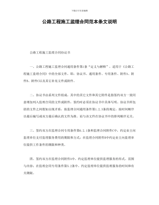 公路工程施工监理合同范本条文说明