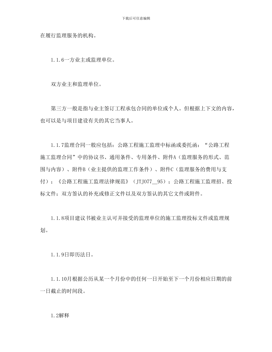 公路工程施工监理合同通用条件_第2页