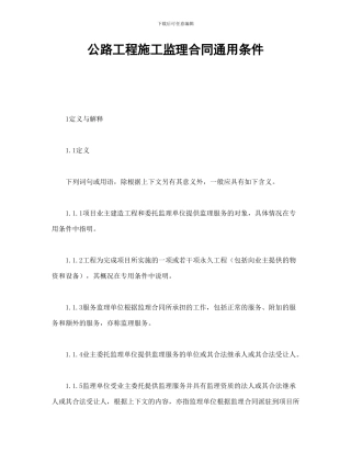 公路工程施工监理合同通用条件