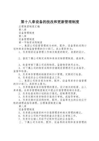 第十八章设备的技改和更新管理制度