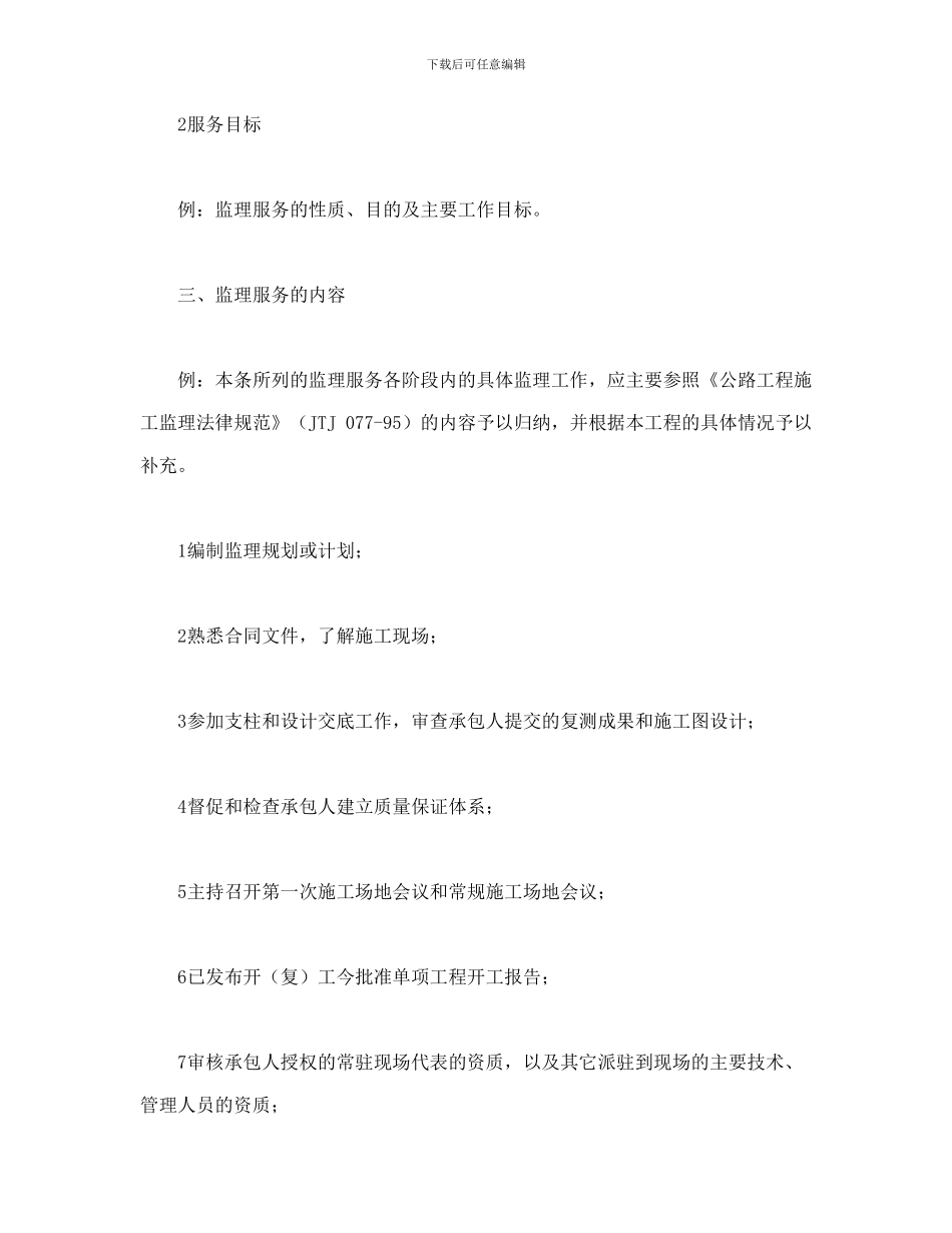 公路工程施工监理合同附件-_第2页