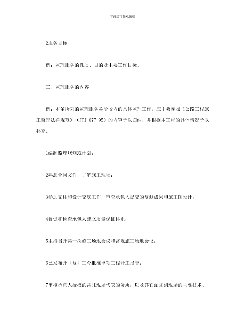 公路工程施工监理合同附件_第2页