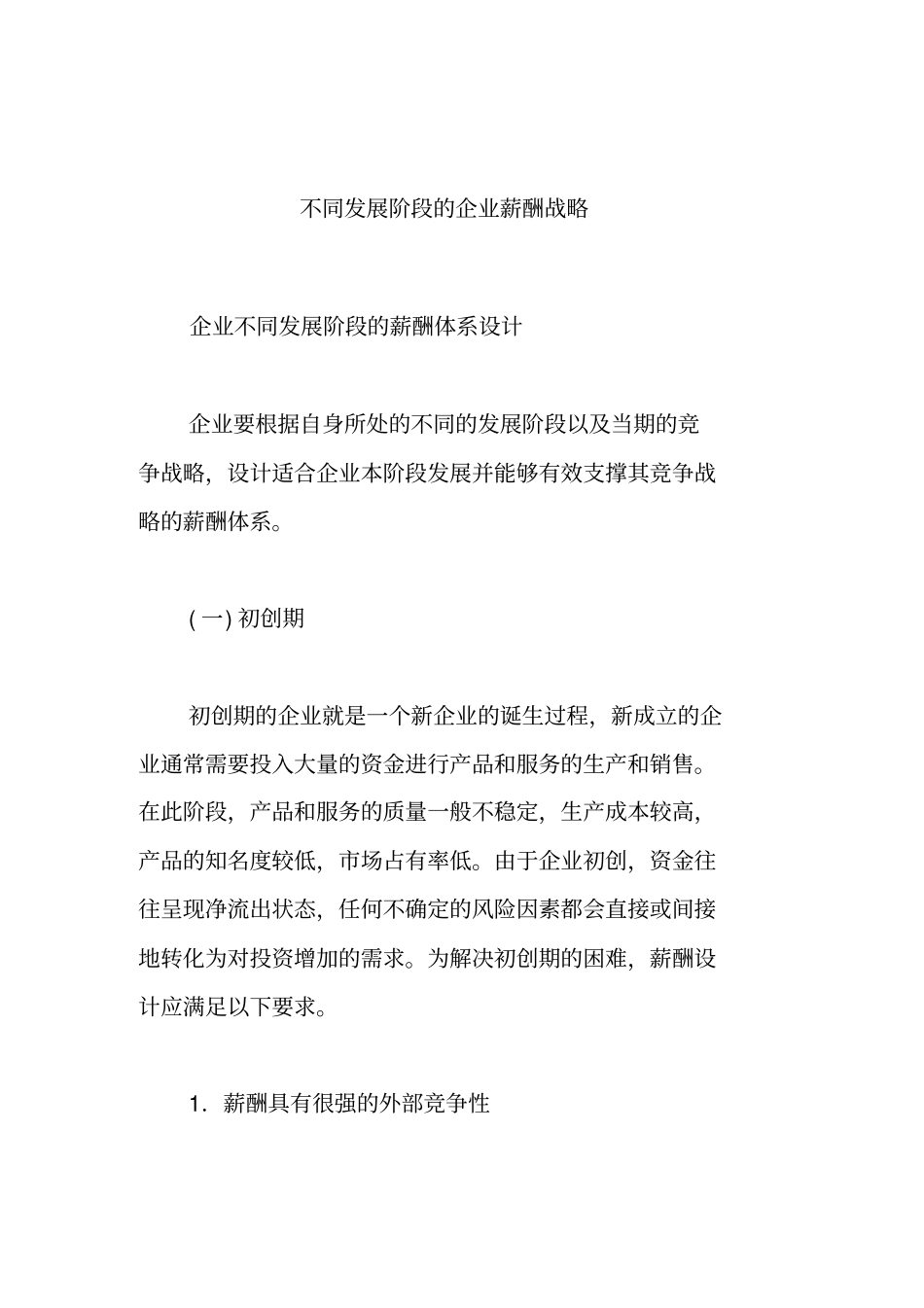 企业在不同发展阶段的薪酬体系设计_第1页