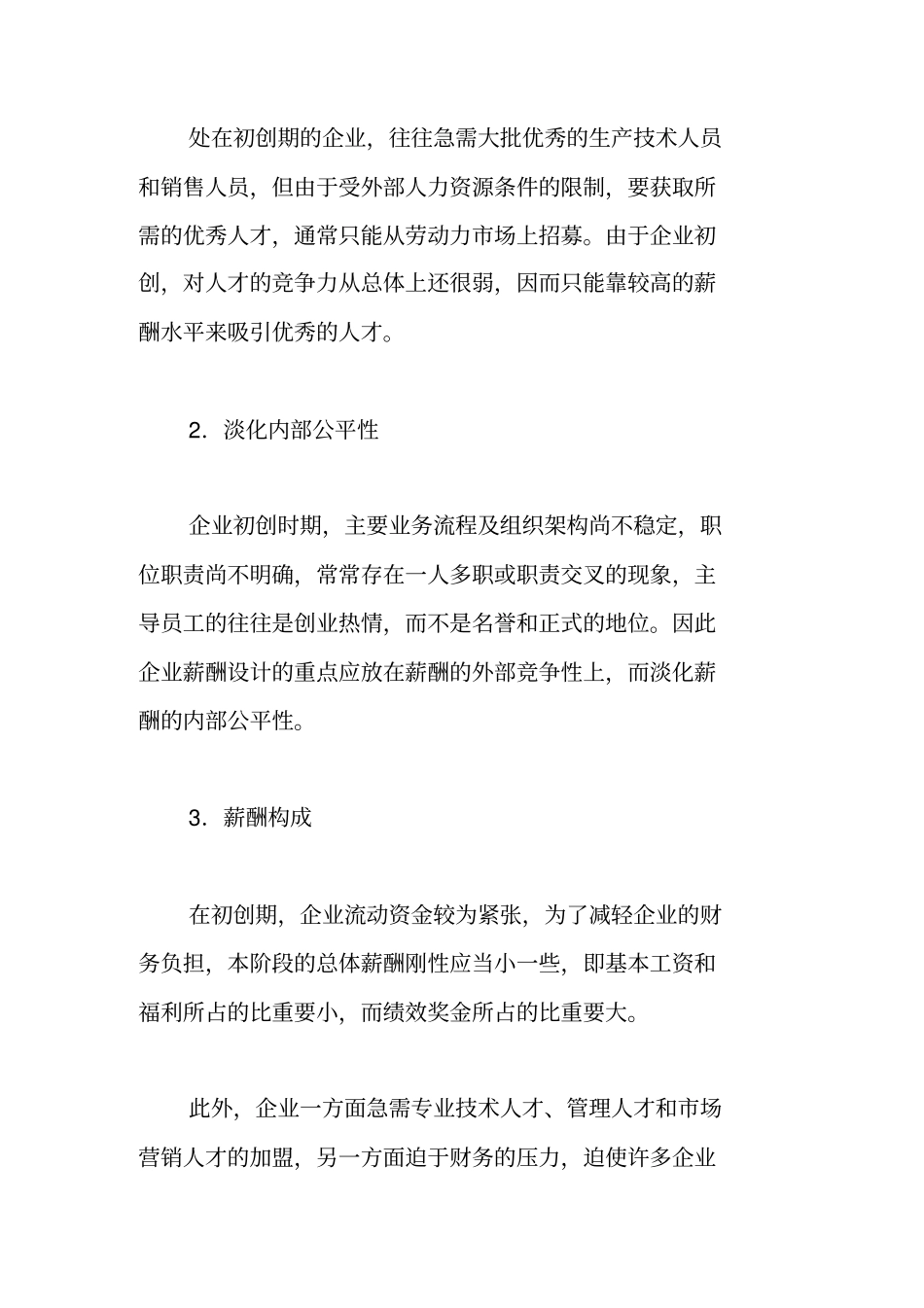 企业在不同发展阶段的薪酬体系设计_第2页