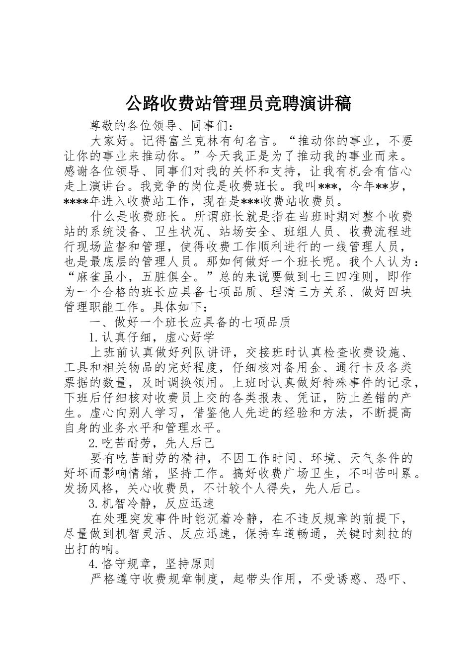 公路收费站管理员竞聘演讲稿_第1页