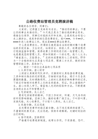 公路收费站管理员竞聘演讲稿