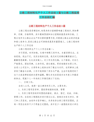 公路工程材料生产个人工作总结3篇与公路工程监理工作总结汇编