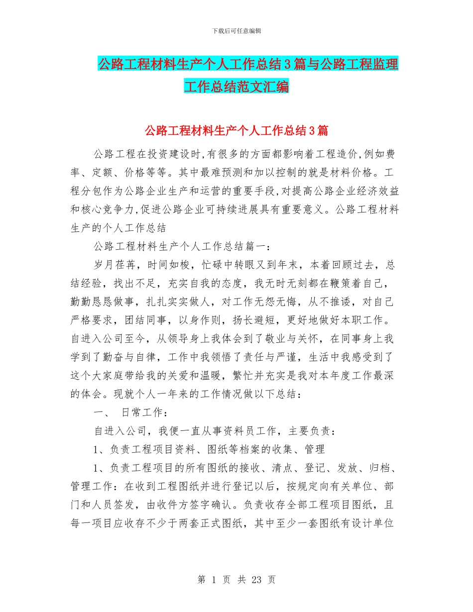 公路工程材料生产个人工作总结3篇与公路工程监理工作总结范文汇编_第1页