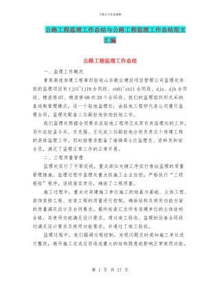 公路工程监理工作总结与公路工程监理工作总结范文汇编