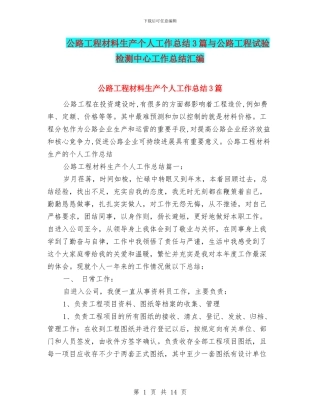 公路工程材料生产个人工作总结3篇与公路工程试验检测中心工作总结汇编