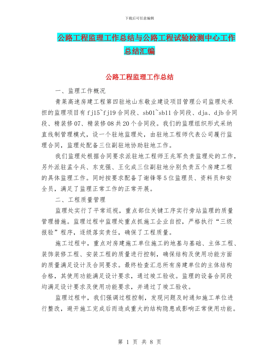 公路工程监理工作总结与公路工程试验检测中心工作总结汇编_第1页