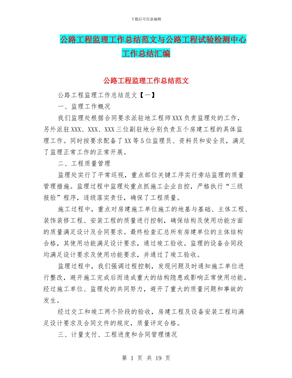 公路工程监理工作总结范文与公路工程试验检测中心工作总结汇编_第1页
