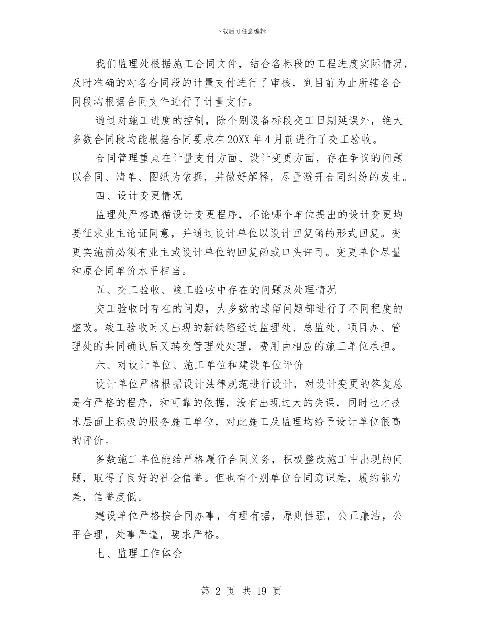 公路工程监理工作总结范文与公路工程试验检测中心工作总结汇编_第2页