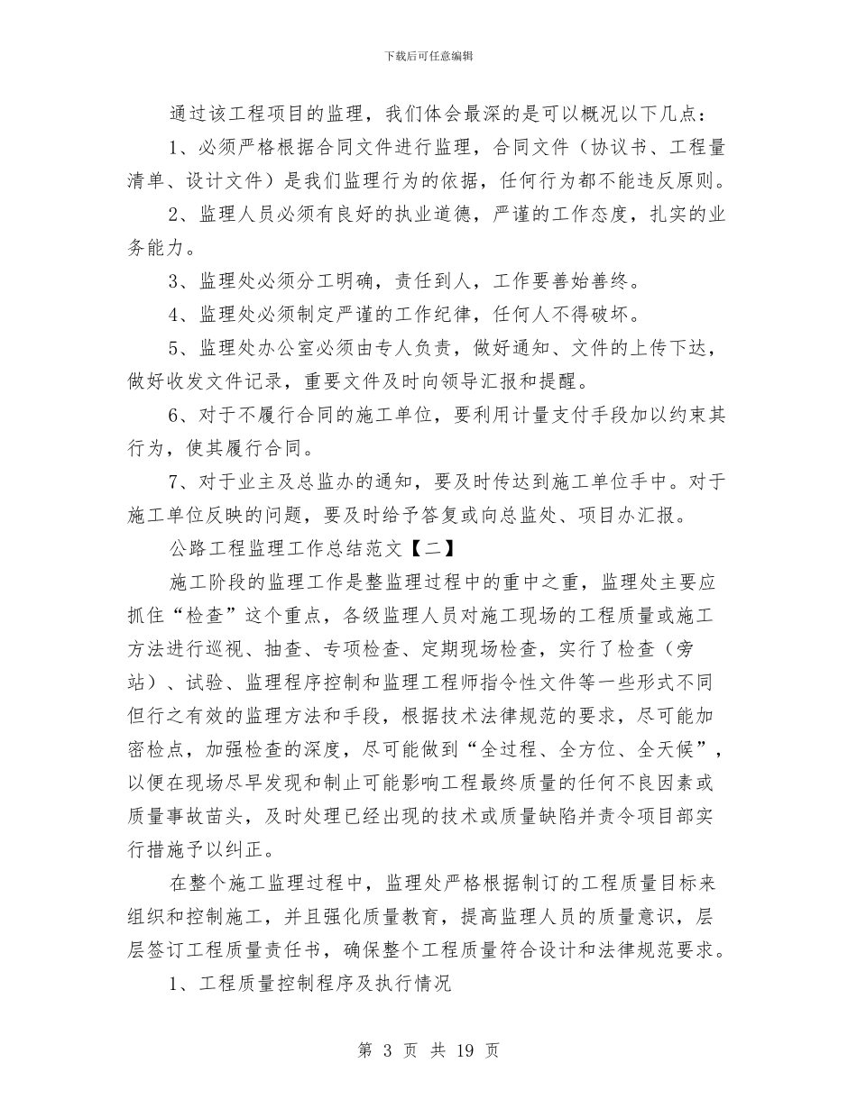 公路工程监理工作总结范文与公路工程试验检测中心工作总结汇编_第3页