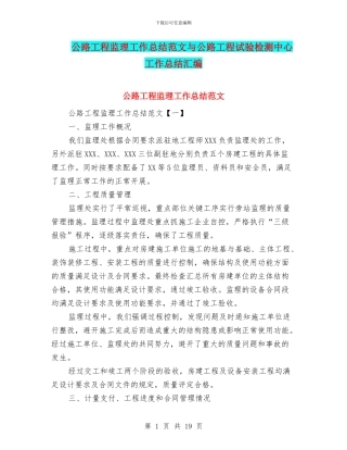 公路工程监理工作总结范文与公路工程试验检测中心工作总结汇编