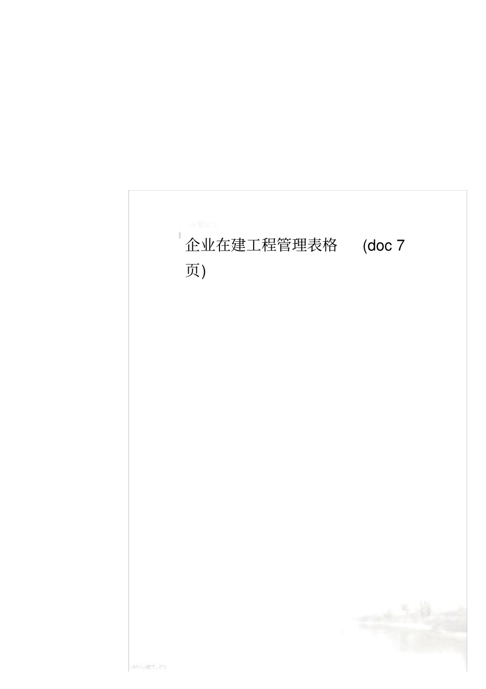 企业在建工程管理表格7_第1页