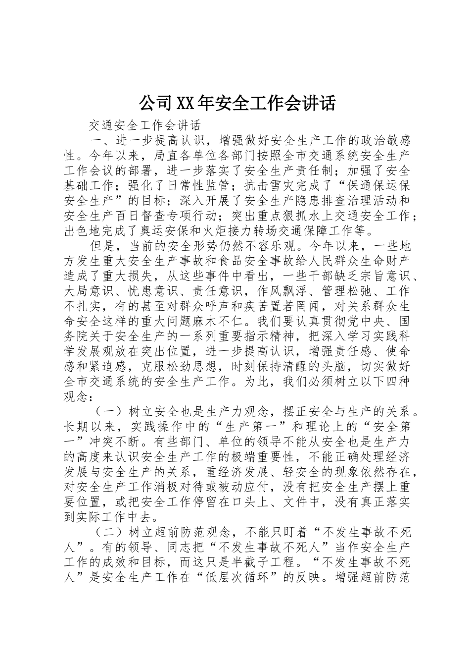 公司XX年安全工作会讲话_第1页