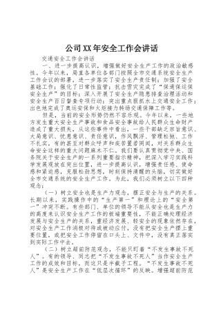 公司XX年安全工作会讲话