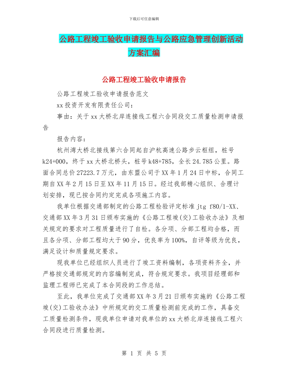 公路工程竣工验收申请报告与公路应急管理创新活动方案汇编_第1页