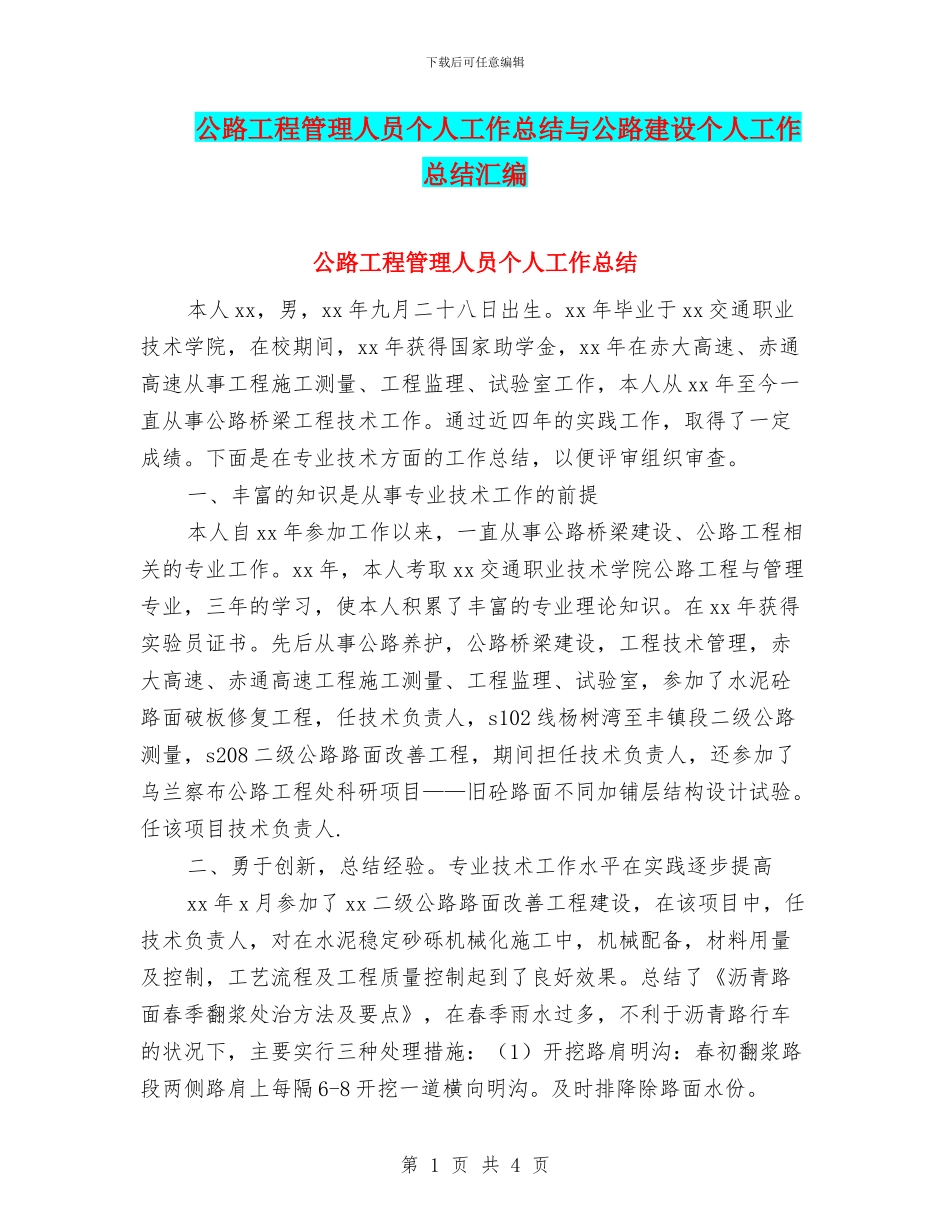 公路工程管理人员个人工作总结与公路建设个人工作总结汇编_第1页