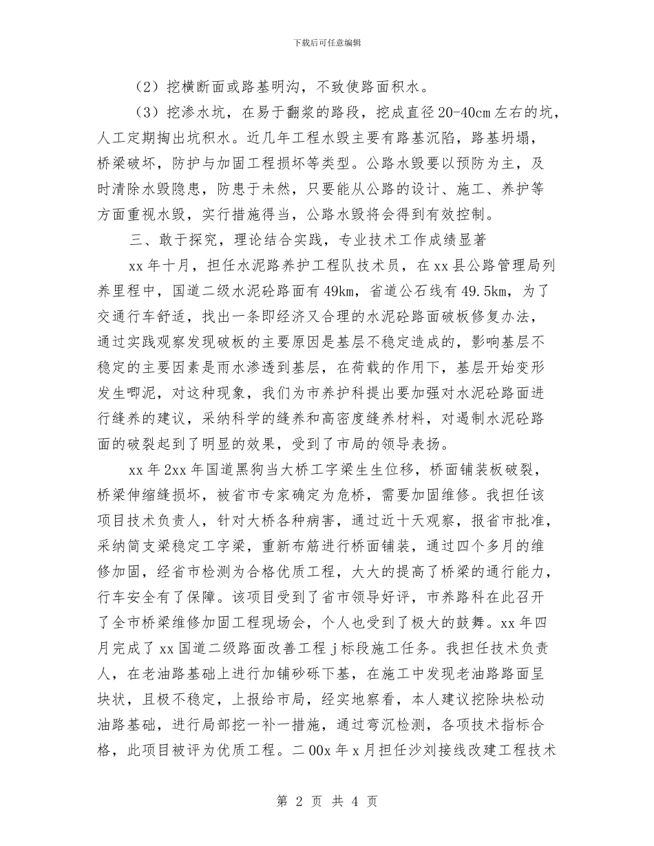 公路工程管理人员个人工作总结与公路建设个人工作总结汇编_第2页